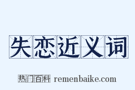 失恋近义词是什么意思的图片